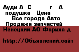 Ауди А6 С5 1997-04г   Аirbag подушка › Цена ­ 3 500 - Все города Авто » Продажа запчастей   . Ненецкий АО,Фариха д.